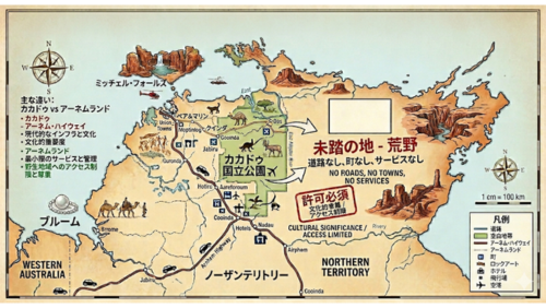 オーストラリア北部、カカドゥ国立公園からアーネムランドにかけての地理的・文化的違いを視覚化した、日本語表記のインフォグラフィック地図です。

地図の対比： * 画面中央の「カカドゥ国立公園」周辺は、町、空港、宿泊施設、ハイウェイなどのアイコンが密集し、観光インフラが整っている様子が詳細に描かれています。

一方、境界線（イースト・アリゲーター・リバー）の東側に広がる「アーネムランド」は、意図的に詳細が省かれた広大なベージュの領域として表現され、中央に「未踏の地 - 荒野（道路なし、町なし、サービスなし）」という強調テキストが配置されています。

重要な表示： アーネムランドの領域内には「許可必須（文化的意義／アクセス制限）」という赤いスタンプ風の警告マークがあり、この場所が特別な許可なしには立ち入れない聖域であることを示しています。

周囲の要素：

左側には「主な違い：カカドゥ vs アーネムランド」として、インフラの有無やアクセスの制限に関する比較が箇条書きで記されています。

地図上には、ミッチェル・フォールズやブルームのラクダ、ワニ、ロックアートなどのイラストが点在し、地域の多様な魅力を伝えています。

全体のデザイン： 古い航海図のような羊皮紙風の背景に、現代的なフォントと方位磁針、凡例を組み合わせた、ブログの解説に適したクリーンで情報量の多いデザインです。