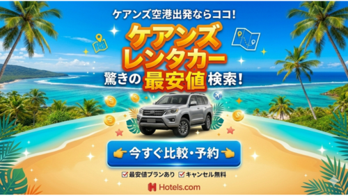 ケアンズ空港出発のレンタカー最安値比較・予約。キャンセル無料プランあり（Hotels.com）