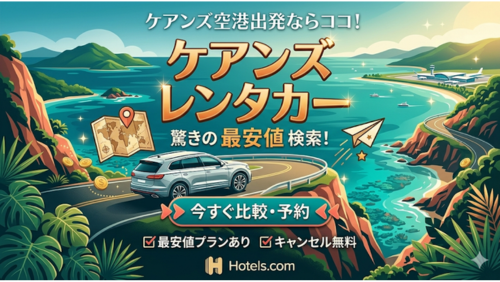 ケアンズ空港から出発！レンタカー最安値比較・予約。キャンセル無料（Hotels.com提供）