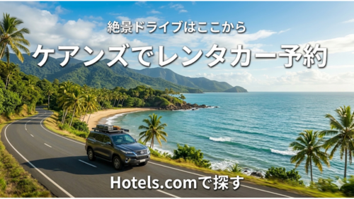 ケアンズの海沿いを走るレンタカーと南国の海の風景