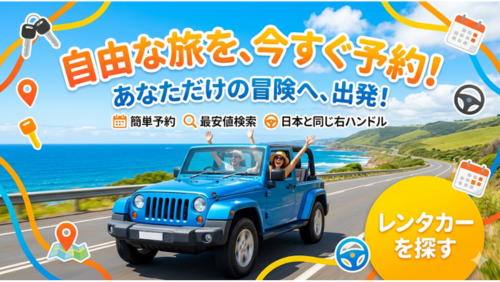 青い海沿いの道を走るオープンカーと笑顔のカップル。「自由な旅を、今すぐ予約！あなただけの冒険へ、出発！」というキャッチコピーと、日本と同じ右ハンドルのアイコンが描かれた、オーストラリア・レンタカー予約のプロモーションバナー。