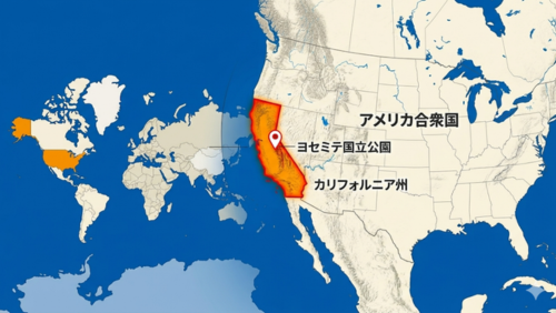 ヨセミテ国立公園の位置をわかりやすく示したインフォグラフィック地図。世界地図とアメリカ地図の構成で、カリフォルニア州が強調され、州内のシエラネバダ山脈にあるヨセミテ国立公園の場所が表示されている