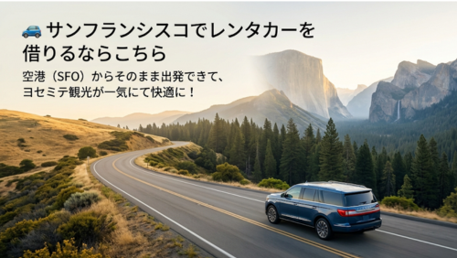 サンフランシスコ国際空港（SFO）でレンタカーを借りてヨセミテ国立公園へ向かうロードトリップの様子を描いた旅行用バナー画像。広がるハイウェイと針葉樹林、遠景に見える花崗岩の山々が、自由で快適なアメリカ西海岸ドライブ旅行の魅力を表現している。