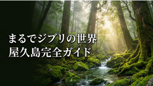 「まるでジブリの世界 屋久島完全ガイド」の文字が入った、白谷雲水峡の苔むした森と清流の幻想的なアイキャッチ画像。