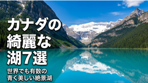 カナダ・バンフ国立公園のレイクルイーズとターコイズブルーに輝く湖の絶景