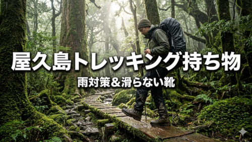 雨に濡れた屋久島の森を背景に、登山靴で慎重に歩く登山者の様子と「屋久島トレッキング持ち物」「雨対策＆滑らない靴」という大きな文字が入ったサムネイル画像。