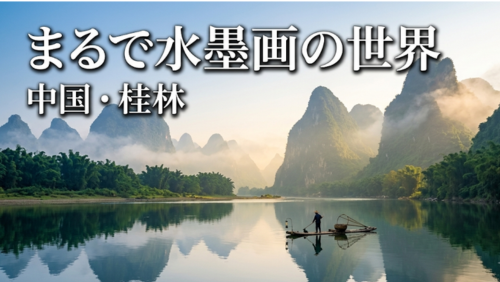 まるで水墨画の世界 中国・桂林」の文字とともに、霧に包まれたカルスト山群と漓江の幻想的な風景が広がる中国・桂林の絶景アイキャッチ画像